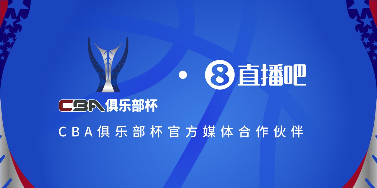 官宣！直播吧拿下「CBA俱乐部杯」版权 全程视频直播决赛阶段场次