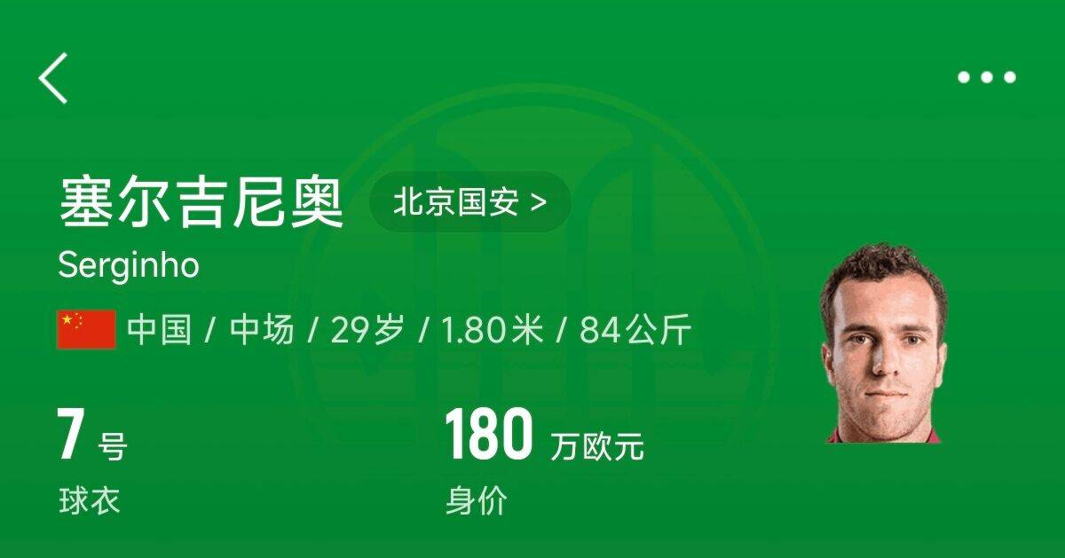 180万欧！塞尔吉尼奥成为中国身价最高的球员，武磊120万欧第2